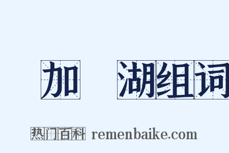 貝加爾湖组词是什么意思的图片